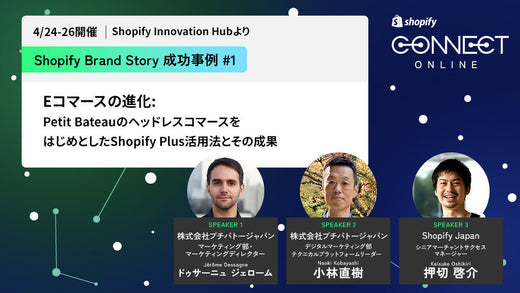 Shopify Brand Story 成功事例 #1 Eコマースの進化: Petit BateauのヘッドレスコマースをはじめとしたShopify Plus活用法とその成果 (4/24-26 開催 Shopify Innovation Hubより)