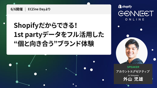 Shopifyだからできる！1st partyデータをフル活用した“個と向き合う”ブランド体験