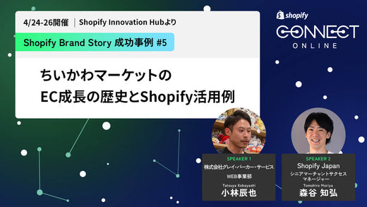 Shopify Brand Story 成功事例 #3 ちいかわマーケットのEC成長の歴史とShopify活用例 (4/24-26 開催 Shopify Innovation Hubより)
