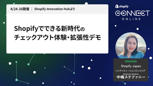 Shopifyでできる新時代のチェックアウト体験・拡張性デモ (4/24-26 開催 Shopify Innovation Hubより)