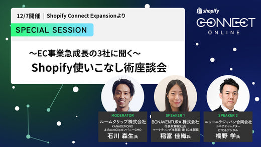 Special Session #2 Shopify Plus 座談会 (12/7 開催 Shopify Connect Expansionより)