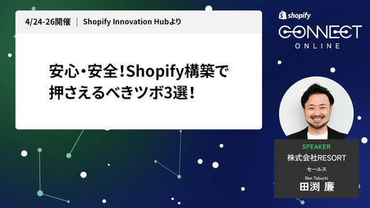安心・安全！Shopify構築で押さえるべきツボ3選！ (4/24-26 開催 Shopify Innovation Hubより)