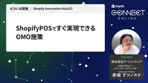 ShopifyPOSですぐ実現できるOMO施策 (4/24-26 開催 Shopify Innovation Hubより)