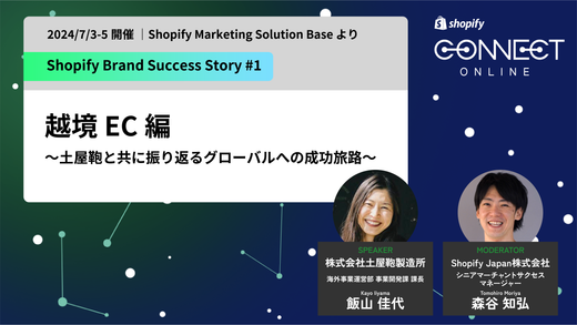Shopify Plus 成功事例 越境EC 編~土屋鞄と共に振り返るグローバルへの成功旅路~(2024/7/3-5 開催 | Shopify Marketing Solution Base より)