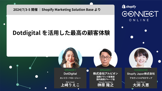 Dotdigital を活用した最高の顧客体験(2024/7/3-5 開催 | Shopify Marketing Solution Base より)