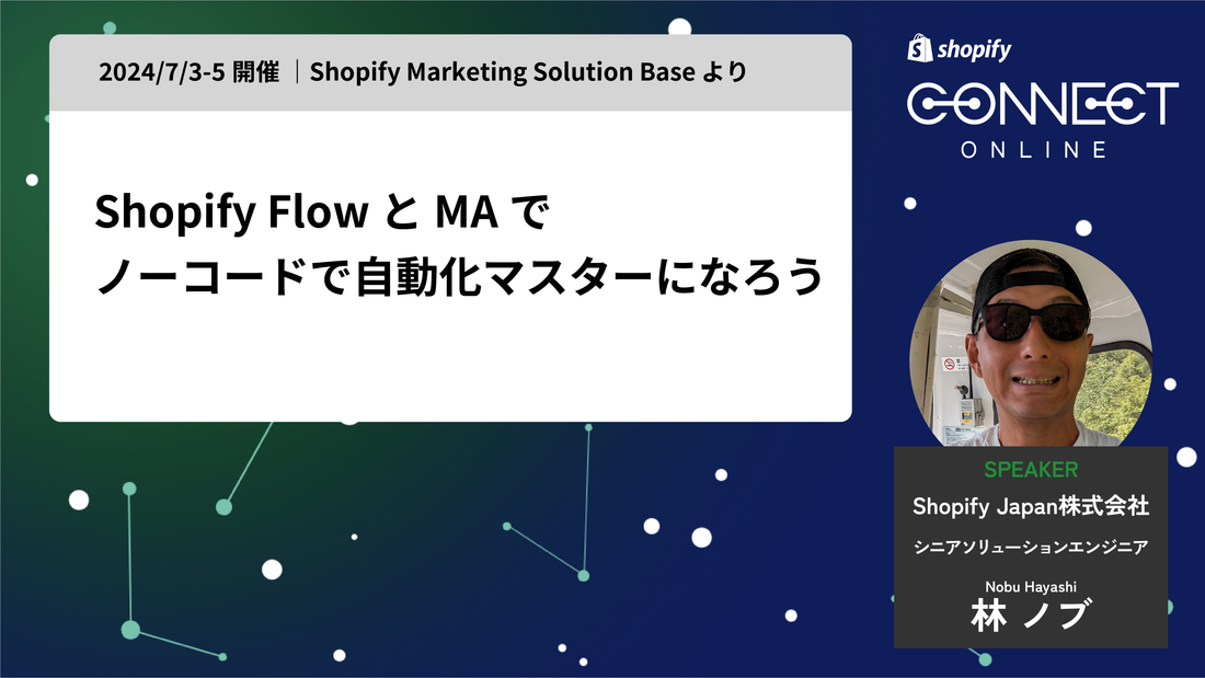 Shopify Flow & MAでノーコードで自動化マスターになろう(2024/7/3-5 開催 | Shopify Marketing Solution Base より)