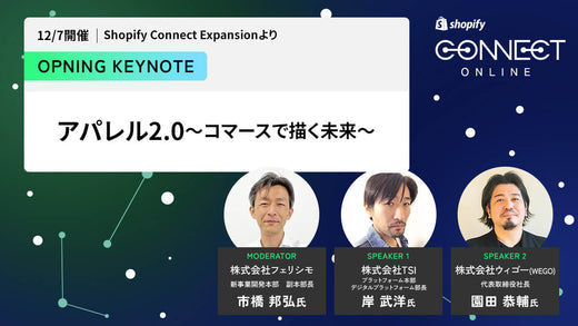 Keynote Panel アパレル2.0 コマースの描く未来 (12/7 開催 Shopify Connect Expansionより)