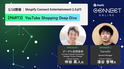Shopify Entertainment: YouTube Shopping Deep Dive You Tube Shopping最新機能&事例 (3/18 開催 Shopify Connect Entertainment 2.0 より)